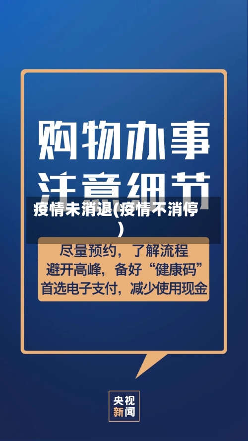疫情未消退(疫情不消停)-第2张图片