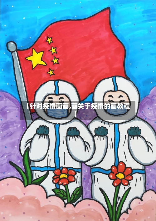【针对疫情画画,画关于疫情的画教程】-第1张图片