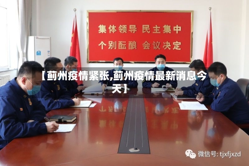 【蓟州疫情紧张,蓟州疫情最新消息今天】-第2张图片