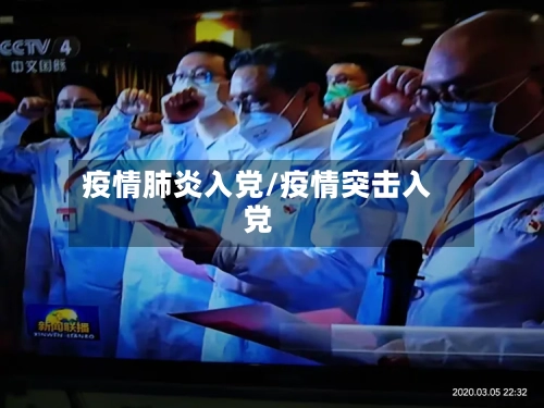 疫情肺炎入党/疫情突击入党-第2张图片