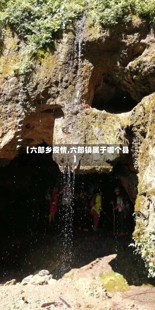 【六郎乡疫情,六郎镇属于哪个县】-第2张图片