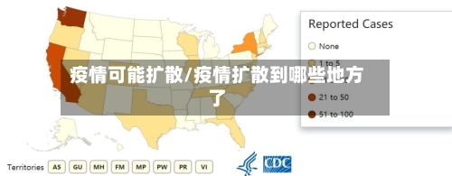 疫情可能扩散/疫情扩散到哪些地方了-第1张图片