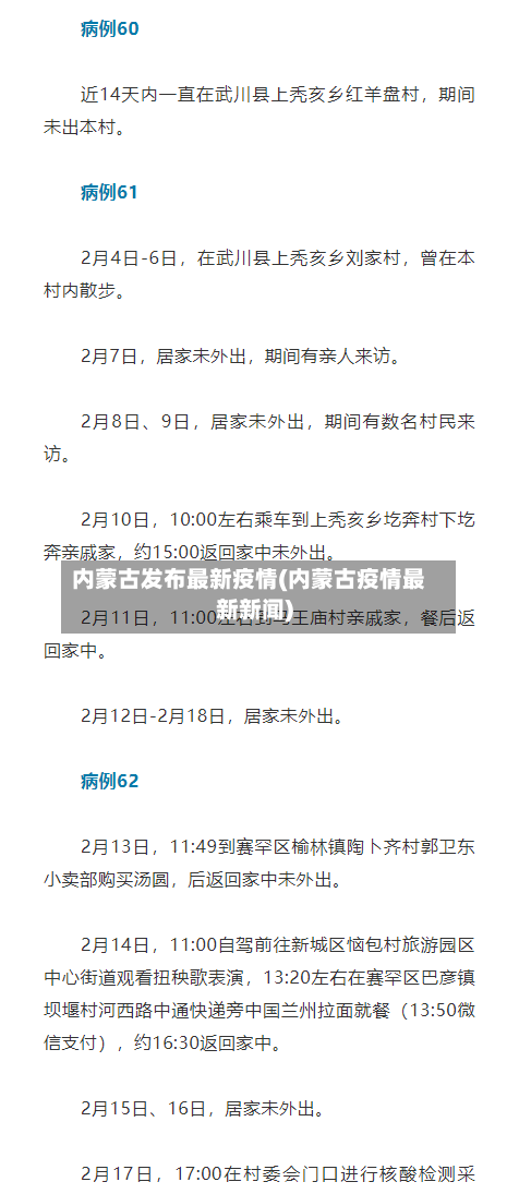 内蒙古发布最新疫情(内蒙古疫情最新新闻)-第3张图片