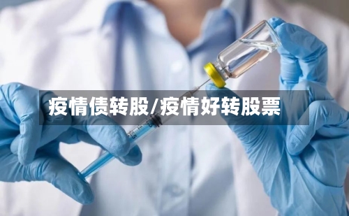 疫情债转股/疫情好转股票-第3张图片