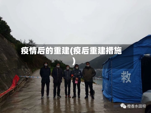 疫情后的重建(疫后重建措施)-第2张图片