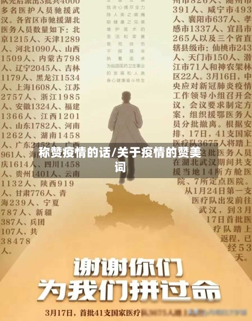 称赞疫情的话/关于疫情的赞美词-第2张图片