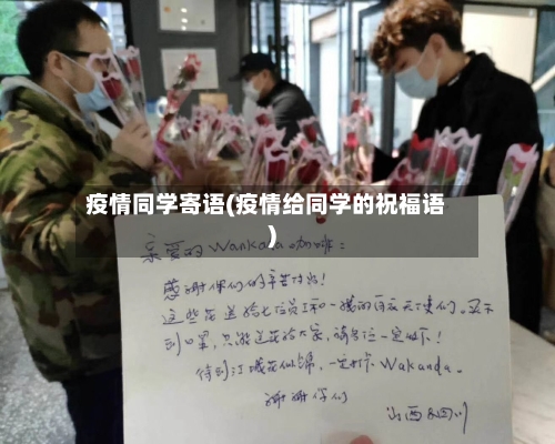 疫情同学寄语(疫情给同学的祝福语)-第1张图片