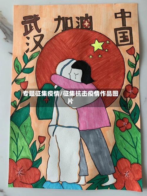 专题征集疫情/征集抗击疫情作品图片-第1张图片