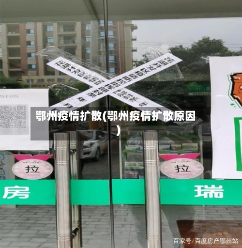 鄂州疫情扩散(鄂州疫情扩散原因)-第3张图片