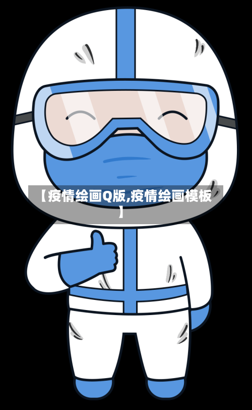 【疫情绘画Q版,疫情绘画模板】-第1张图片