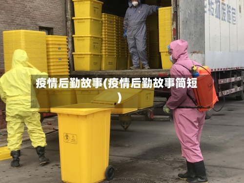 疫情后勤故事(疫情后勤故事简短)-第2张图片