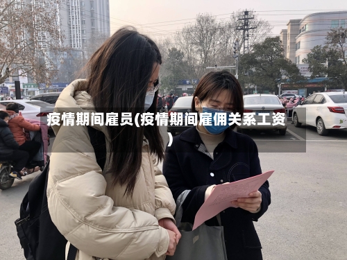 疫情期间雇员(疫情期间雇佣关系工资)-第2张图片