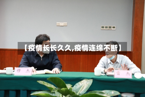 【疫情长长久久,疫情连绵不断】-第1张图片