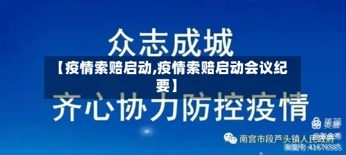 【疫情索赔启动,疫情索赔启动会议纪要】-第1张图片
