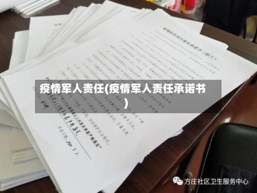 疫情军人责任(疫情军人责任承诺书)-第1张图片