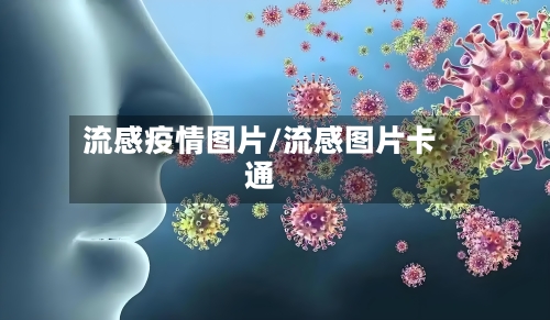 流感疫情图片/流感图片卡通-第3张图片
