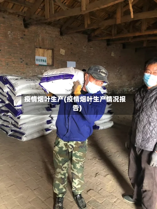 疫情烟叶生产(疫情烟叶生产情况报告)-第1张图片