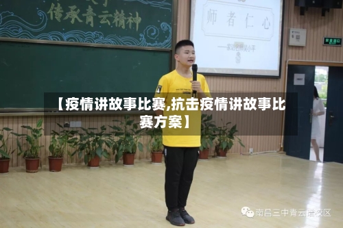 【疫情讲故事比赛,抗击疫情讲故事比赛方案】-第1张图片