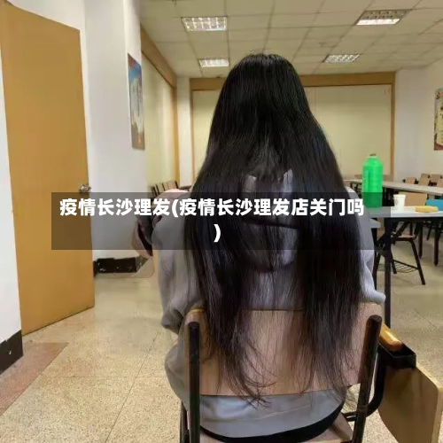 疫情长沙理发(疫情长沙理发店关门吗)-第2张图片