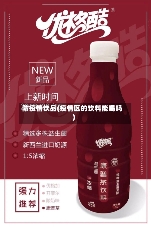 防疫情饮品(疫情区的饮料能喝吗)-第1张图片