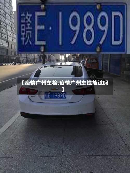 【疫情广州车检,疫情广州车检能过吗】-第1张图片