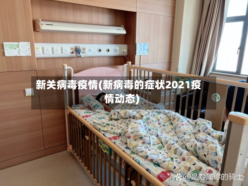 新关病毒疫情(新病毒的症状2021疫情动态)-第1张图片