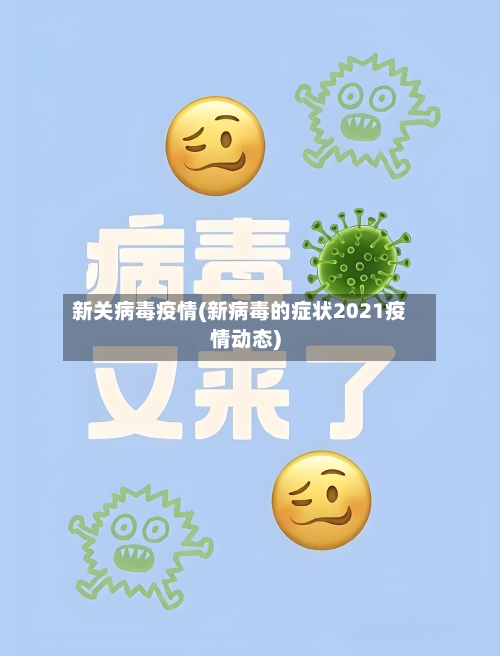 新关病毒疫情(新病毒的症状2021疫情动态)-第2张图片