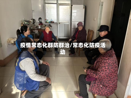 疫情常态化群防群治/常态化防疫活动-第1张图片