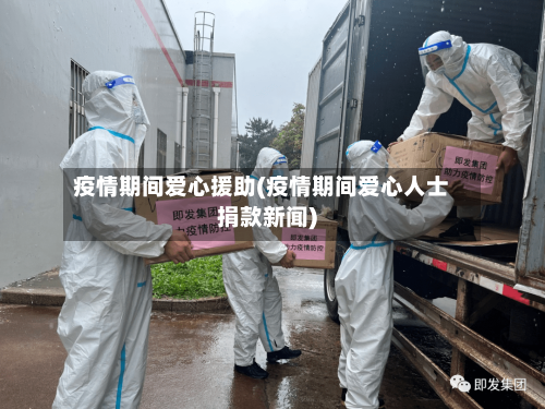 疫情期间爱心援助(疫情期间爱心人士捐款新闻)-第1张图片