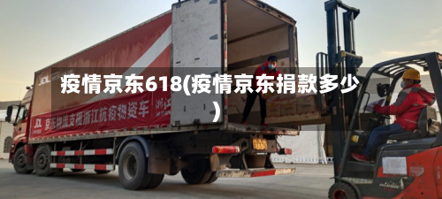 疫情京东618(疫情京东捐款多少)-第3张图片