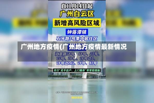 广州地方疫情(广州地方疫情最新情况)-第1张图片