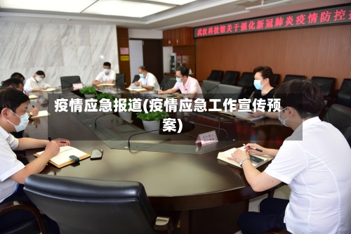 疫情应急报道(疫情应急工作宣传预案)-第2张图片