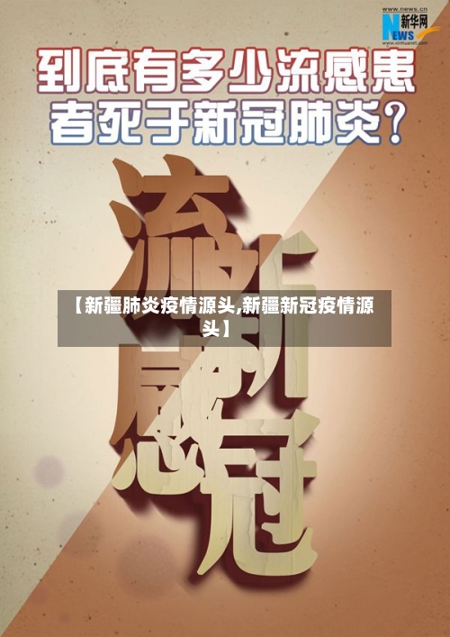【新疆肺炎疫情源头,新疆新冠疫情源头】-第1张图片