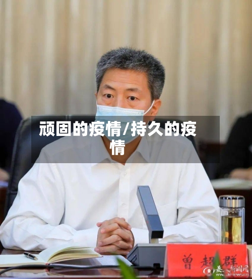 顽固的疫情/持久的疫情-第1张图片