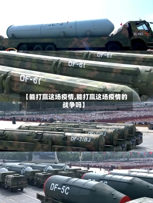 【能打赢这场疫情,能打赢这场疫情的战争吗】-第2张图片
