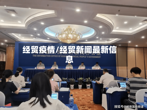 经贸疫情/经贸新闻最新信息-第2张图片