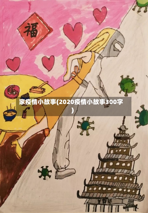 家疫情小故事(2020疫情小故事300字)-第1张图片