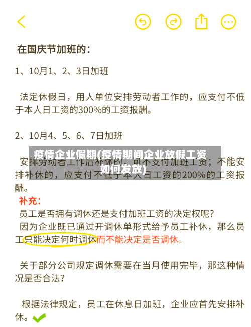疫情企业假期(疫情期间企业放假工资如何发放)-第3张图片