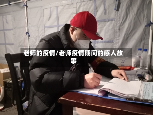 老师的疫情/老师疫情期间的感人故事-第2张图片