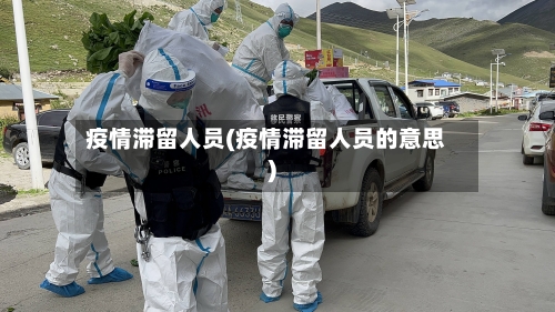 疫情滞留人员(疫情滞留人员的意思)-第1张图片