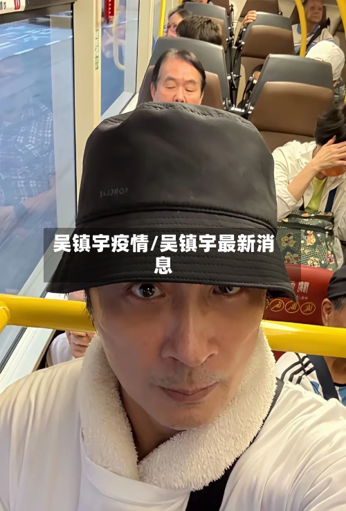 吴镇宇疫情/吴镇宇最新消息-第1张图片
