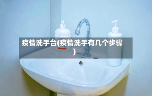 疫情洗手台(疫情洗手有几个步骤)-第2张图片