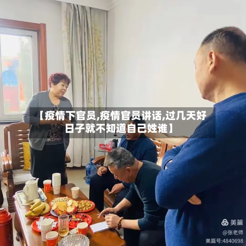 【疫情下官员,疫情官员讲话,过几天好日子就不知道自己姓谁】-第2张图片