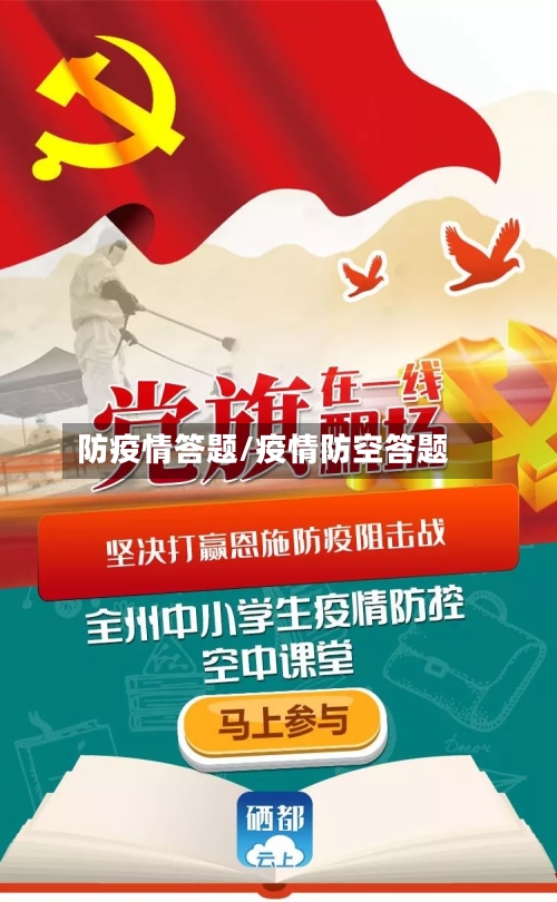 防疫情答题/疫情防空答题-第3张图片