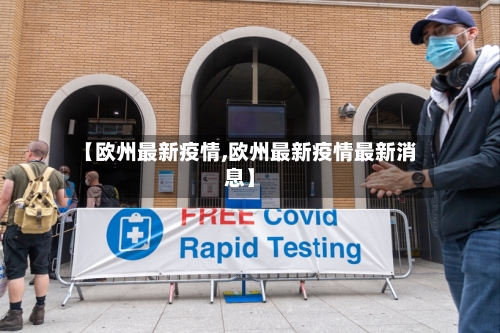 【欧州最新疫情,欧州最新疫情最新消息】-第2张图片
