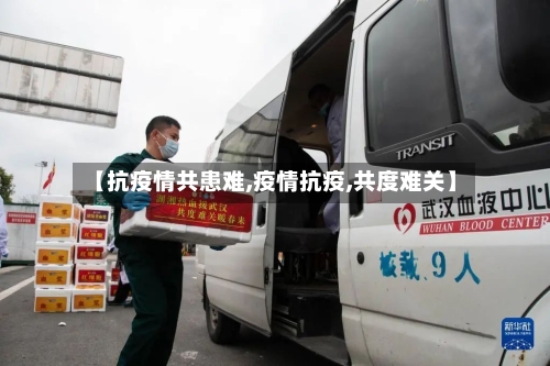 【抗疫情共患难,疫情抗疫,共度难关】-第2张图片