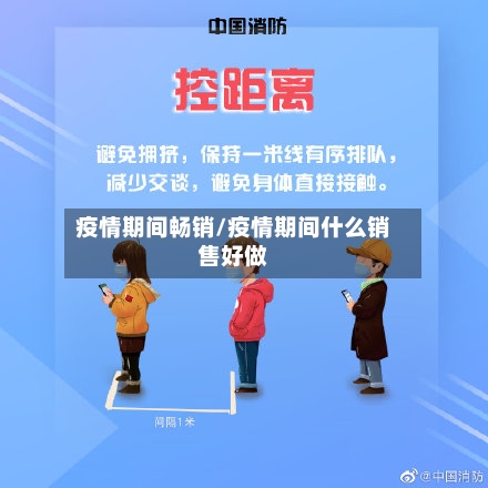 疫情期间畅销/疫情期间什么销售好做-第2张图片