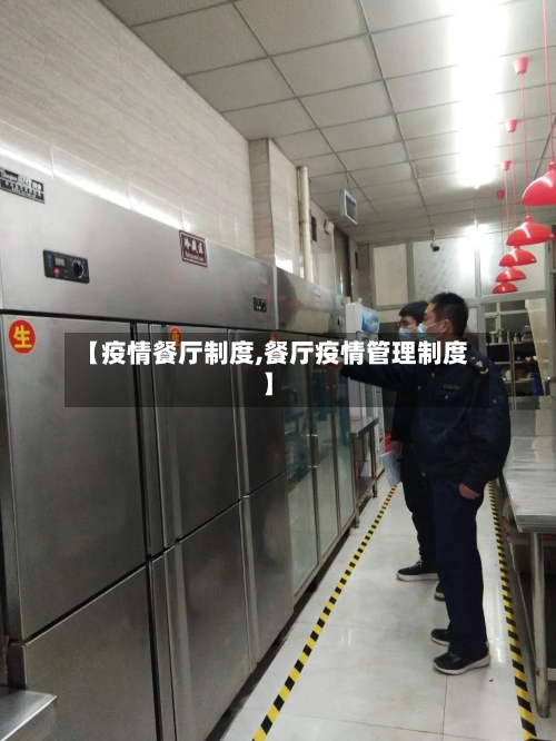 【疫情餐厅制度,餐厅疫情管理制度】-第1张图片