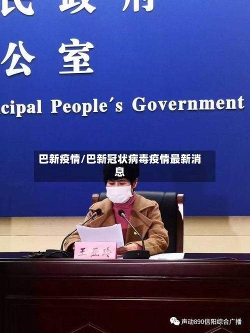 巴新疫情/巴新冠状病毒疫情最新消息-第1张图片