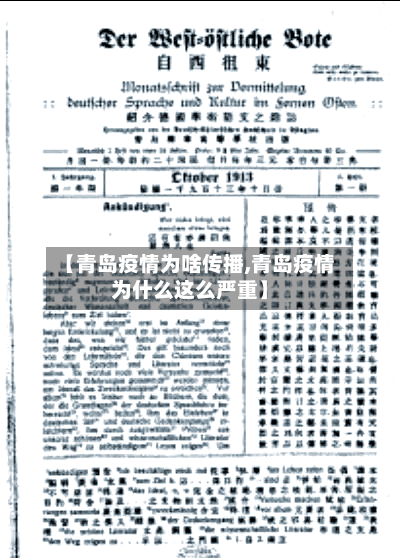 【青岛疫情为啥传播,青岛疫情为什么这么严重】-第1张图片